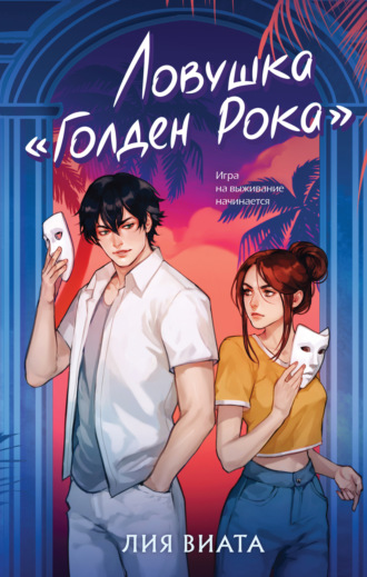 Обложка книги «Ловушка «Голден Рока»»
