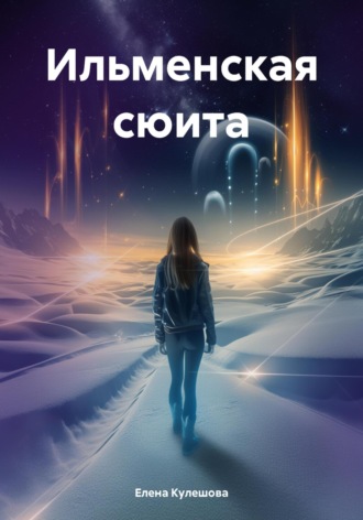 Елена Кулешова. Ильменская сюита