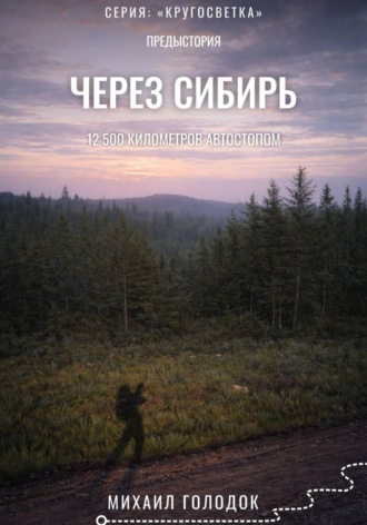 Обложка книги «Предыстория. Через Сибирь»
