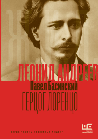 Обложка книги «Леонид Андреев: Герцог Лоренцо»