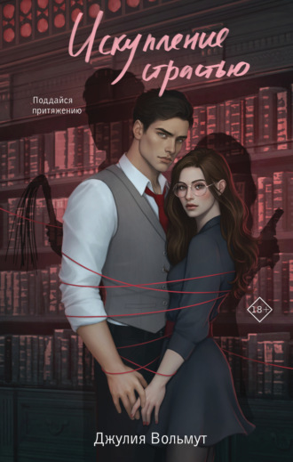 Обложка книги «Искупление страстью»