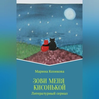 Обложка книги «Зови меня кисонькой»