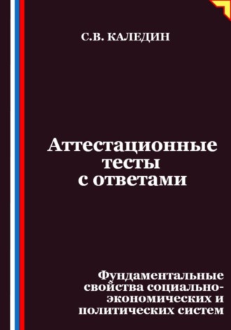 Обложка книги «Аттестационные тесты с ответами. Фундаментальные свойства социально-экономических и политических систем»