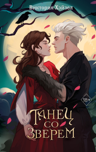 Обложка книги «Танец со Зверем»