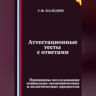 Обложка книги «Аттестационные тесты с ответами. Принципы исследования социально-экономических и политических процессов»