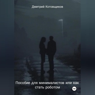 Обложка книги «Пособие для минималистов или как превратиться в робота»