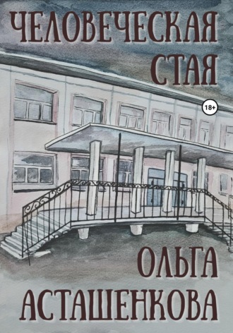 Ольга Асташенкова. Человеческая стая