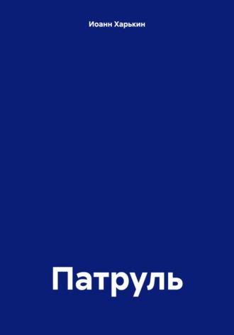Обложка книги «Патруль»