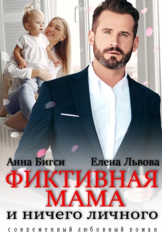 Обложка книги «Фиктивная мама и ничего личного»