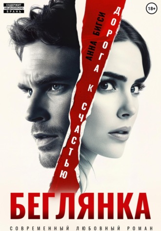 Обложка книги «Беглянка. Дорога к счастью»