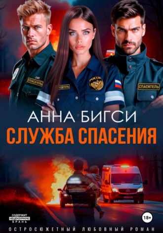 Обложка книги «Служба спасения»