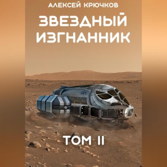 Обложка книги «Звездный Изгнанник. Том 2»