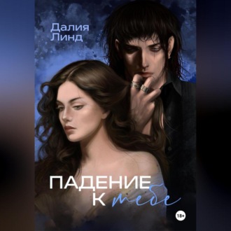 Обложка книги «Падение к тебе»