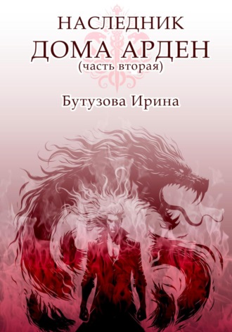 Обложка книги «Наследник Дома Арден – вторая часть»