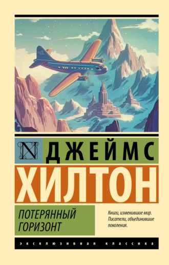 Обложка книги «Потерянный горизонт»