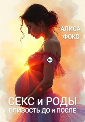 Обложка книги «Секс и Роды. Близость До и После»