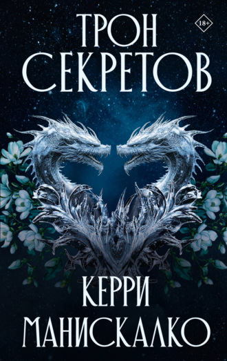 Керри Манискалко. Трон секретов