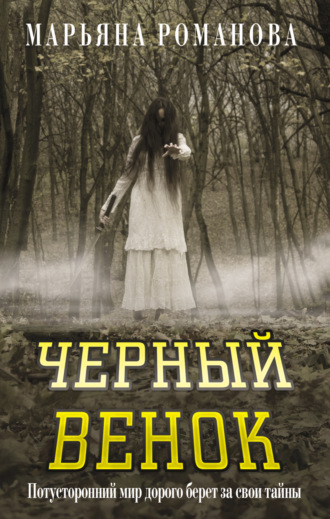 Обложка книги «Черный венок»