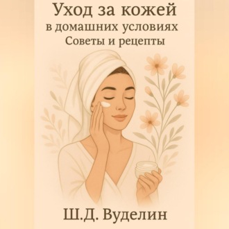 Обложка книги «Уход за кожей в домашних условиях: Советы и рецепты»