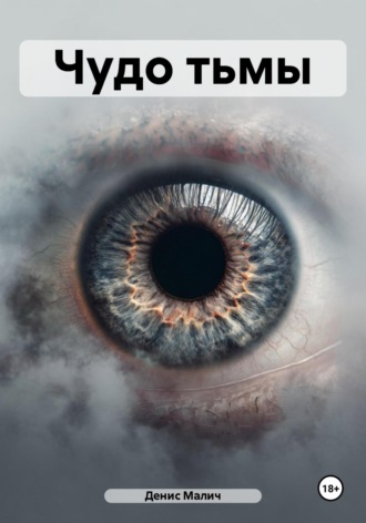 Обложка книги «Чудо тьмы»