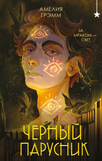 Обложка книги «Черный парусник»