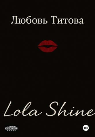 Обложка книги «Lola Shine»
