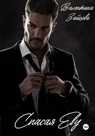 Спасая Еву. Валентина Зайцева