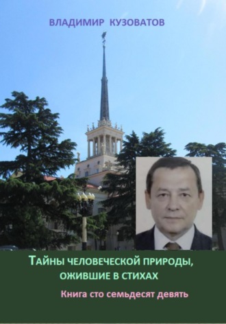 Обложка книги «Тайны человеческой природы, ожившие в стихах. Книга сто семьдесят девятая»