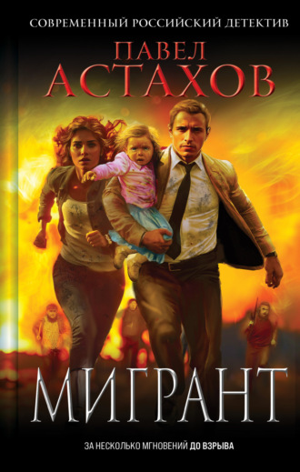 Обложка книги «Мигрант»