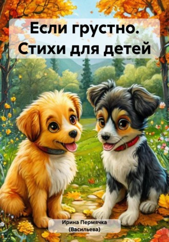 Обложка книги «Еcли грустно. Стихи для детей»