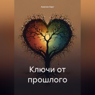 Обложка книги «Ключи от прошлого»