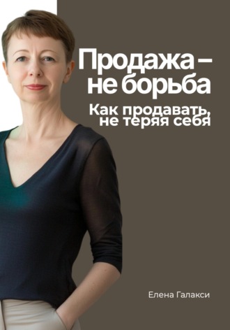 Обложка книги «Продажа — не борьба. Как продавать, не теряя себя»