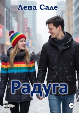 Обложка книги «Радуга»
