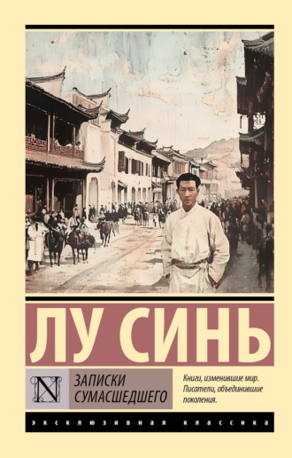 Обложка книги «Записки сумасшедшего»