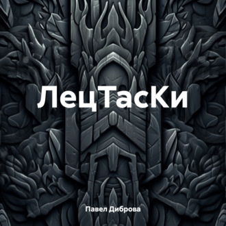 Обложка книги «ЛецТасКи»