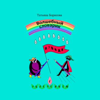 Обложка книги «Волшебный словарик»