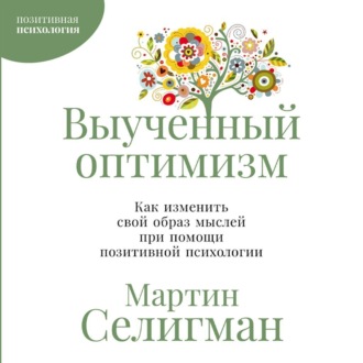Обложка книги «Выученный оптимизм: Как изменить свой образ мыслей при помощи позитивной психологии»