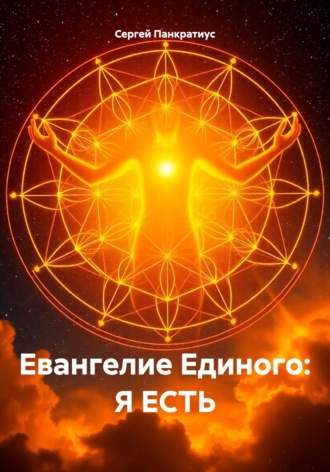 Обложка книги «Евангелие Единого: Я есть»