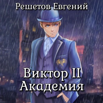 Обложка книги «Виктор II. Академия»