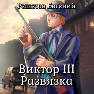 Обложка книги «Виктор III. Развязка»