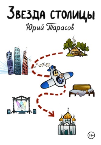 Обложка книги «Звезда столицы»