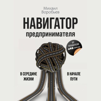 Обложка книги «Навигатор предпринимателя»