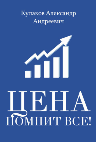 Обложка книги «Цена помнит все!»