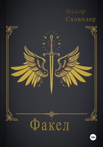 Обложка книги «Факел»