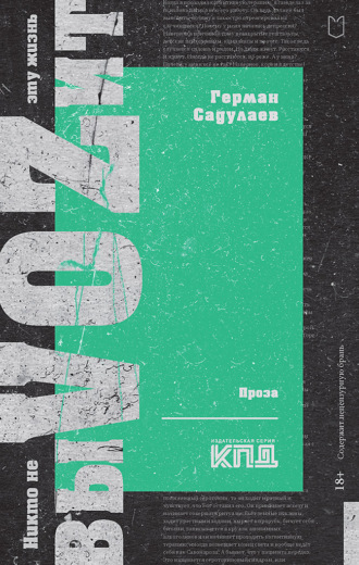 Обложка книги «Никто не выVOZит эту жизнь»
