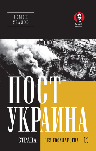 Обложка книги «ПостУкраина. Страна без государства»