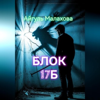 Обложка книги «Блок «Семнадцать Б»»