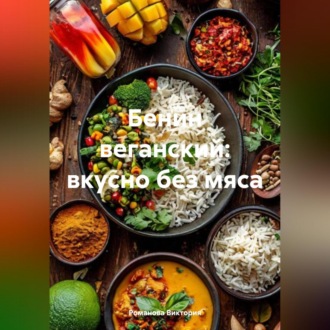 Обложка книги «Бенин веганский: вкусно без мяса»