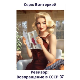 Обложка книги «Ревизор: возвращение в СССР 37»