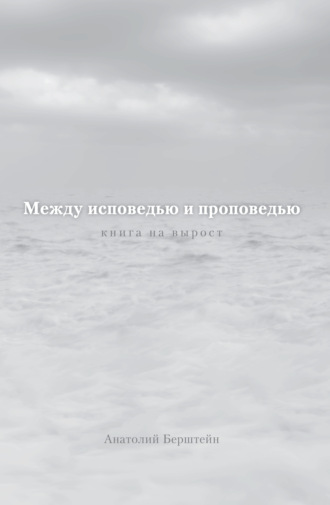 Обложка книги «Между исповедью и проповедью. Книга на вырост»